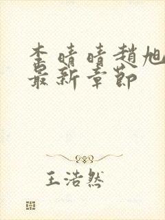 李晴晴赵旭小说最新章节封面