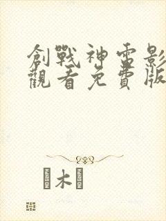 创战神电影在线观看免费版高清