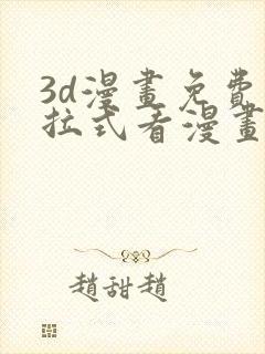 3d漫画免费下拉式看漫画网站