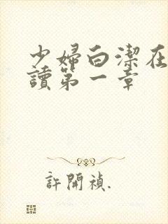 少妇白洁在线阅读第一章