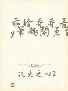 乖给哥哥看看by笔趣阁免费阅读