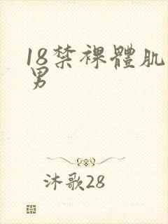 18禁裸体肌肉男