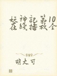 妖神记第10季在线播放全集封面