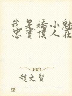 我是娇小魅魔的忠实仆人在哪看