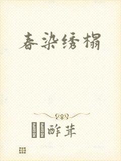 春染绣榻