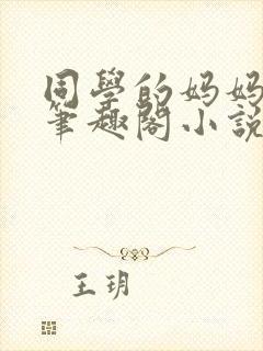 同学的妈妈毛婶笔趣阁小说