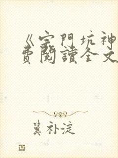 《宗门坑神》免费阅读全文