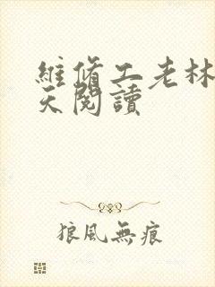 维修工老林的春天阅读