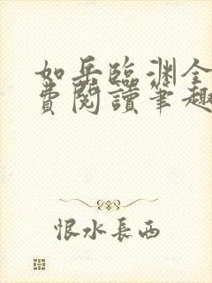 如岳临渊全文免费阅读笔趣阁