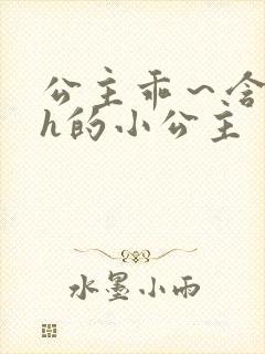 公主乖～含着朕h的小公主