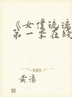 《女仆琉璃川》第一季在线观看