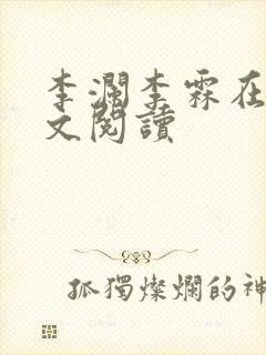 李澜李霖在线全文阅读