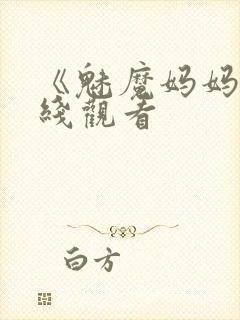 《魅魔妈妈》在线观看