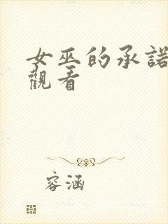 女巫的承诺在线观看封面