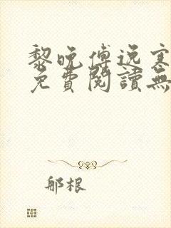 黎晚傅逸寒小说免费阅读无弹窗