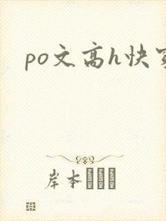 po文高h快穿