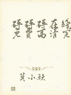 砰砰砰在线观看免费高清完整版动漫封面