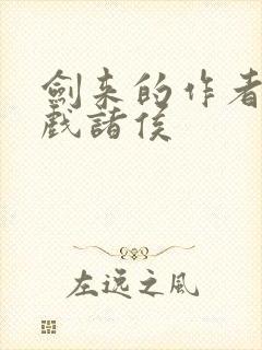 剑来的作者烽火戏诸侯