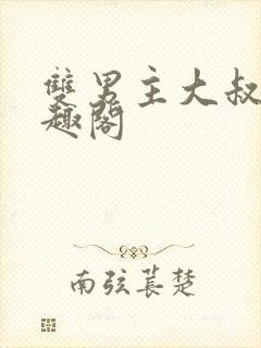 双男主大叔受笔趣阁