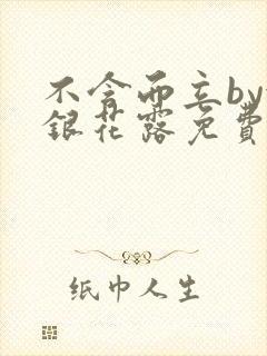 不含而立by金银花露免费阅读封面