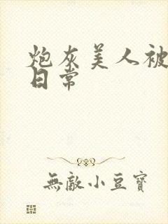 炮灰美人被浇灌日常封面