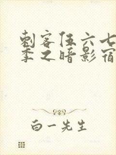 刺客伍六七第四季之暗影宿命樱花动漫