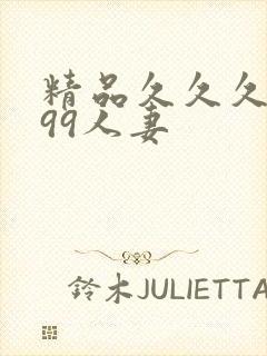 精品久久久久久99人妻