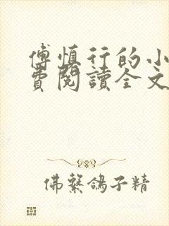 傅慎行的小说免费阅读全文