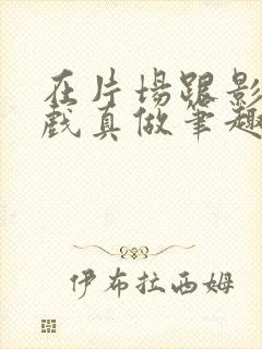 在片场跟影帝假戏真做笔趣阁最新章