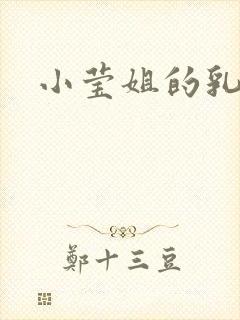 小莹姐的乳汁