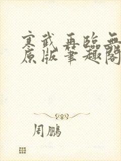 寒武再临无删减原版笔趣阁