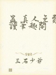 蛊 真人免费阅读笔趣阁