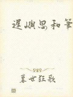 迟屿思和笔趣阁