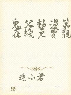 鬼父动漫第一季在线免费观看