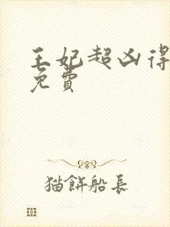 王妃超凶得宠着免费