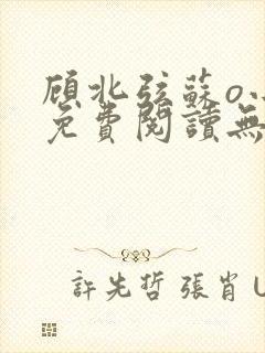 顾北弦苏o小说免费阅读无弹窗大结局