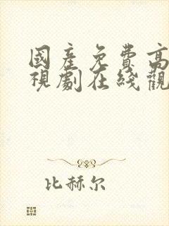 国产免费高清电视剧在线观看