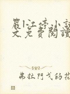 严l江停小说全文免费阅读