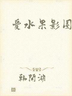 爱水果影圈