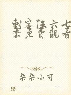 刺客伍六七第四季免费观看樱花动漫