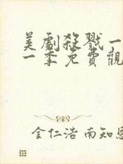 美剧杀戮一代第一季免费观看