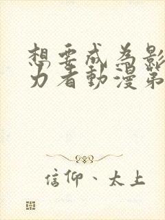 想要成为影之实力者动漫第二季免费观看