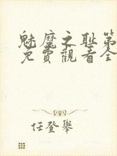 魅魔之耻第1季免费观看全集