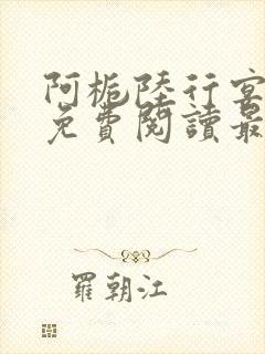 阿栀陆行宴全文免费阅读最新章节更新时间