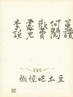 李尽欢何蕙香小说免费阅读全文正版封面