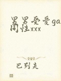 男男受爱gay同性xxx