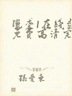 猎袭1在线观看免费高清完整版