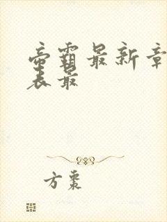 帝霸最新章节列表最