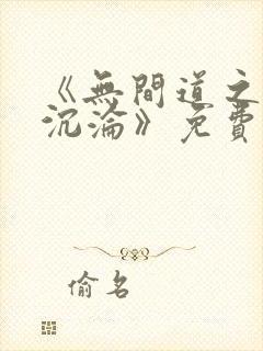 《无间道之娇妻沉沦》免费阅读封面