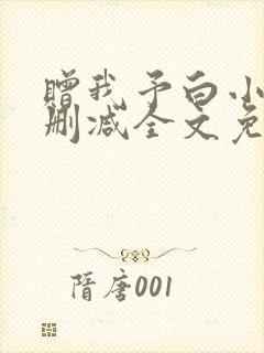 赠我予白小说无删减全文免费阅读